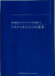 リスクマネジメントの基本