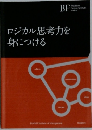 ロジカル思考力を身につける