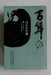 百年の星霜