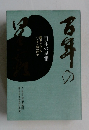 百年の星霜