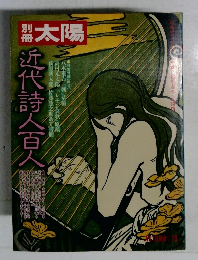 太陽　近代詩人百人