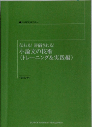 伝わる!評価される!小論文の技術〈トレーニング&実践編〉