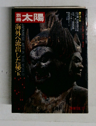 別冊　太陽　1977－冬