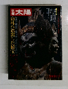 別冊　太陽　1977－冬