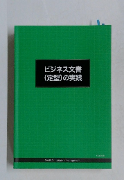 ビジネス文書  (定型)の実践