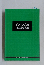 ビジネス文書  (定型)の実践