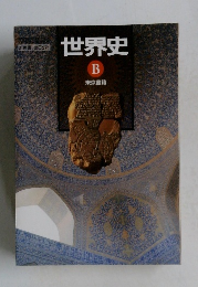 世界史 B