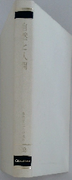 自然と人間