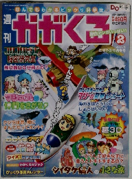 週刊　かがくる 2005年2月号