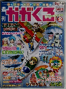 週刊　かがくる 2005年2月号