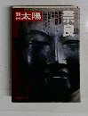 太陽　１９７９年夏号　奈良古代遺跡