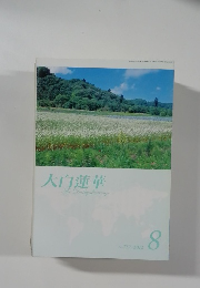 大白蓮華　752　2012年8月号