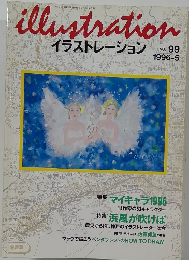 illustration　　イラストレーション NO. 99　1996年5月