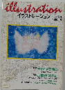 illustration　　イラストレーション NO. 99　1996年5月