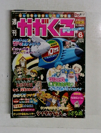 週刊かがくる　6　2005年4月10日号