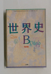 世界史B  改訂版