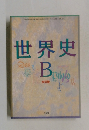 世界史B  改訂版