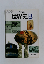 新選  世界史B