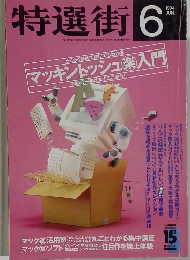 特選街　1994 6
