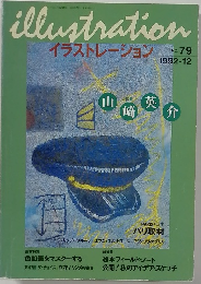 illustration　イラストレーション　79　1992年12月
