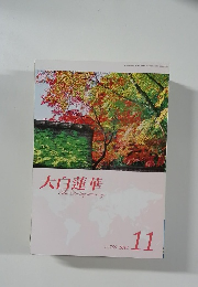 大白蓮華　755　2012年11月号