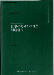 仕事の的確な推進と問題解決