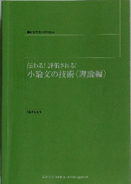 伝わる! 評価される!  小論文の技術 <理論編〉