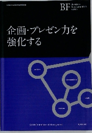 企画・プレゼン力を強化する