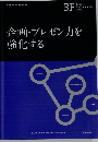 企画・プレゼン力を強化する