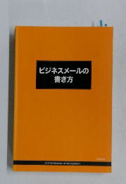 ビジネスメールの書き方