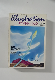 illustration  イラストレーション  No. 83  1993-9