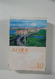 大白蓮華　2012年10　No.754