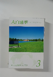 大白蓮華　2013年3月　No.759