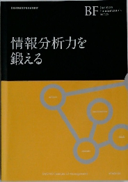 情報分析力を  鍛える