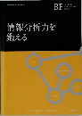 情報分析力を  鍛える