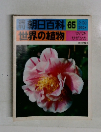 朝日百科　世界の植物　65　2/20　ツバキ  サザンカ
