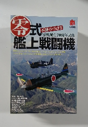 丸　8月　不滅のつばさ　零式艦上戦闘機　