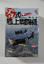 丸　8月　不滅のつばさ　零式艦上戦闘機　