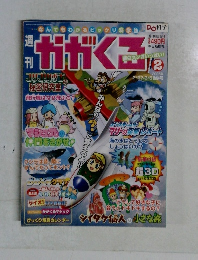 週刊かがくる　2005年2月号