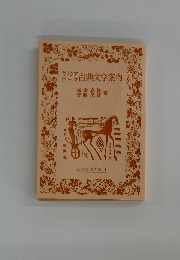 キリシア古典文学案内