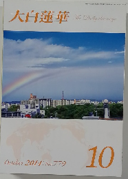 大白蓮華October 2014 No.779