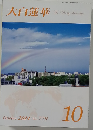 大白蓮華October 2014 No.779
