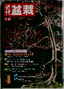 盆栽　１９８６年４月号
