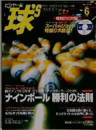 球 2004年6月号