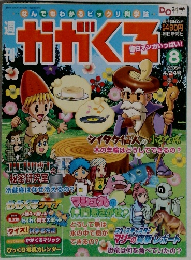 カガクる　８