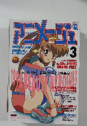 アニメージュ　1998　3