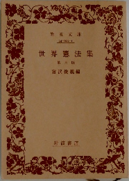 世界憲法集  第三版