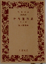 世界憲法集  第三版