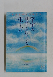 宇宙のリズムにそった生き方