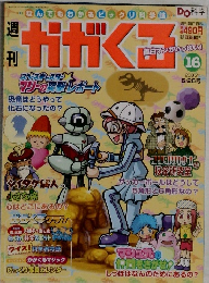 週刊かがくる　16　